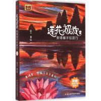 莲花初放 苏三 著、绘 著 社科 文轩网