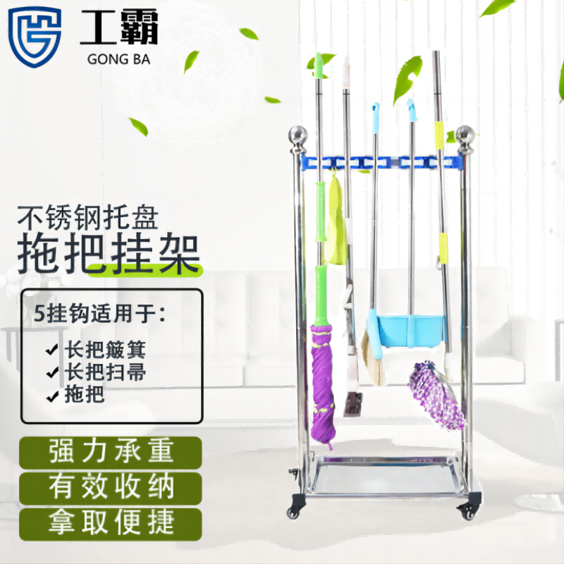 工霸(GONGBA)不锈钢拖把架 落地式可移动扫把拖布挂架置物架收纳墩布架不锈钢【5挂5钩】1