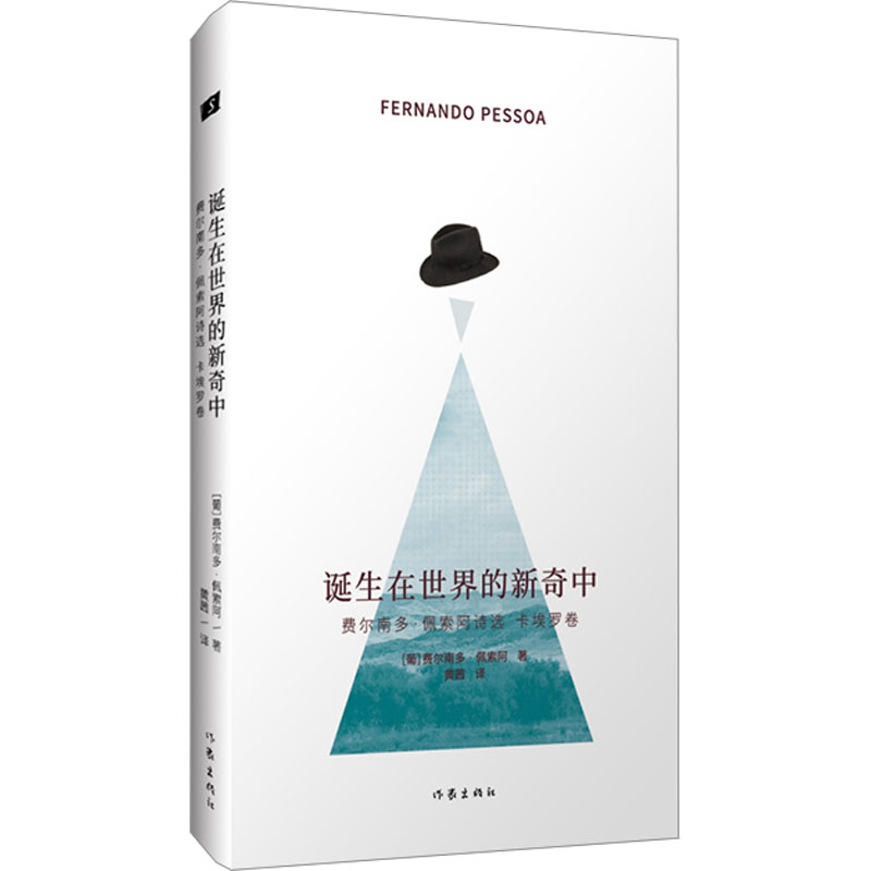 【正版】诞生在世界的新奇中 费尔南多·佩索阿诗选 卡埃罗卷 (葡)费尔南多·佩索阿 著 黄茜 译 外国诗歌文学 书店图书
