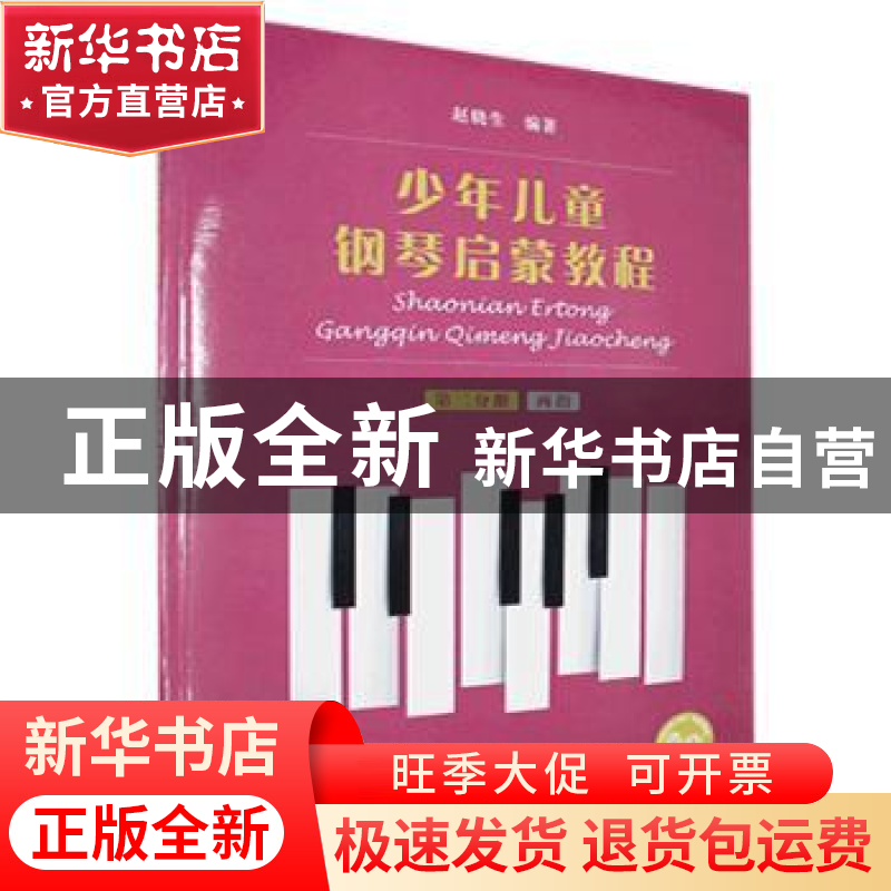 正版 少年儿童钢琴启蒙教程:第二分册:两指 编者:赵晓生|责编:段