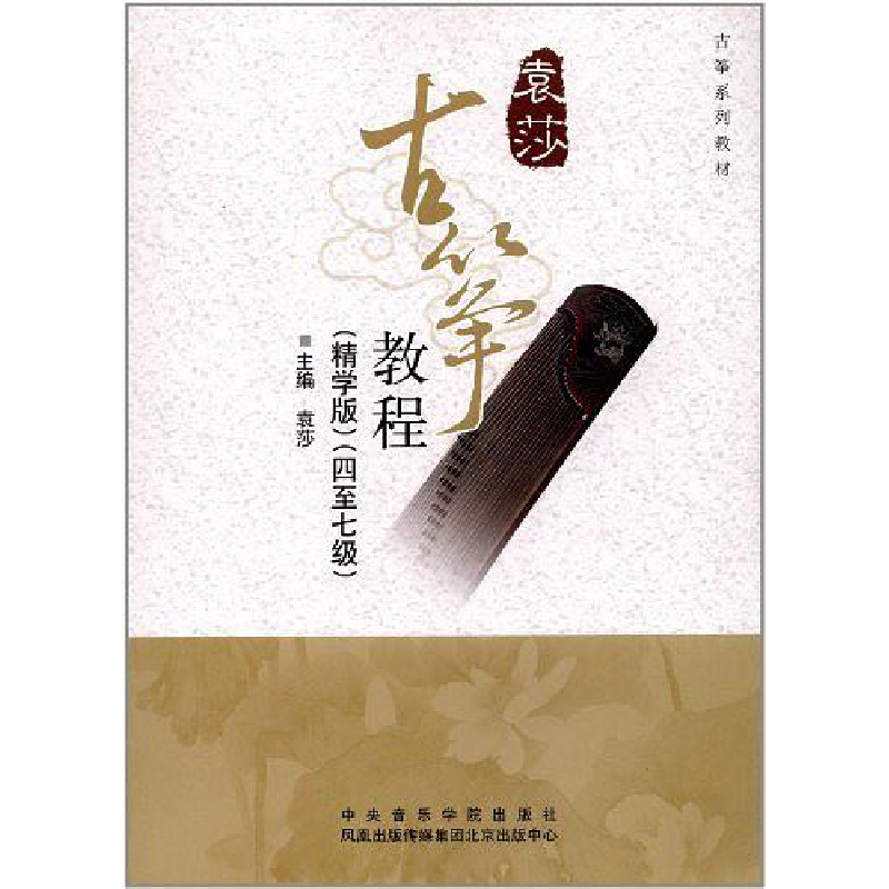 正版新书】古筝系列教材袁莎古筝教程(精学版)(四至七级)袁莎9787