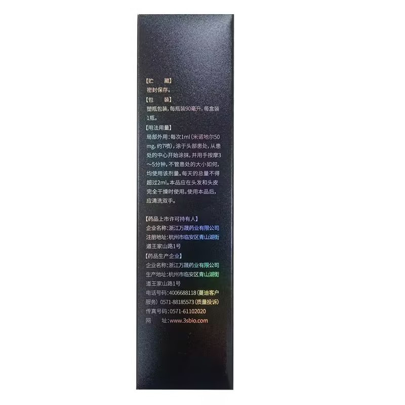 蔓迪米诺地尔酊90ml治疗男性型脱发和斑秃