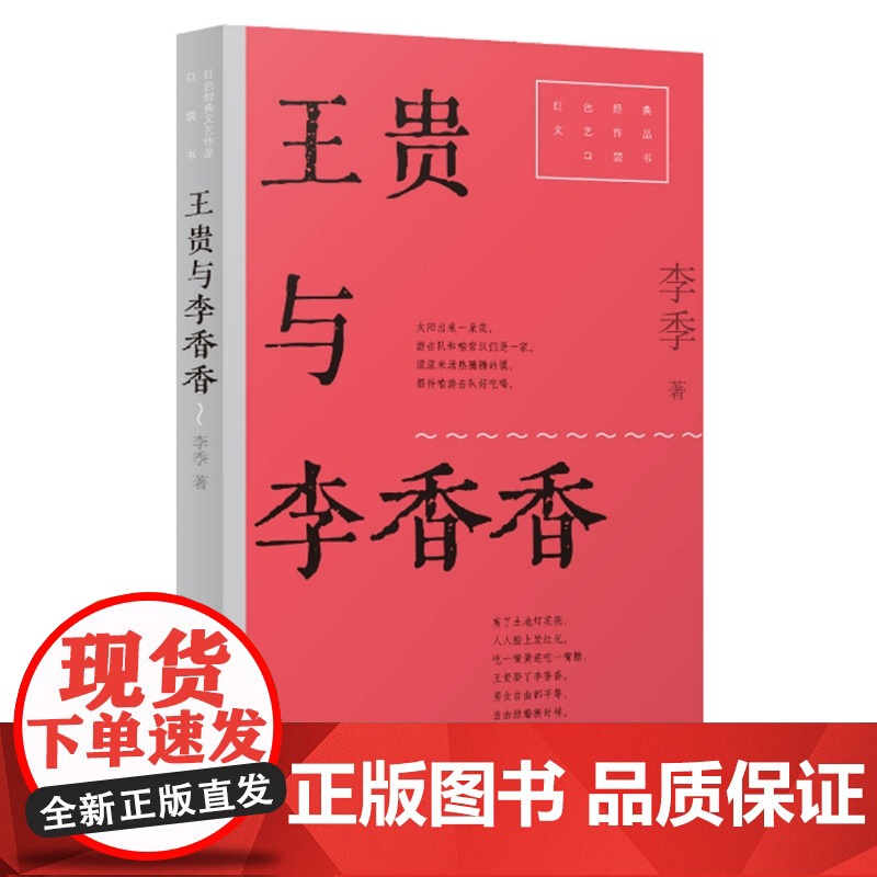 王贵与李香香 9787532186242 上海文艺出版社 李季 2025-01高清大图