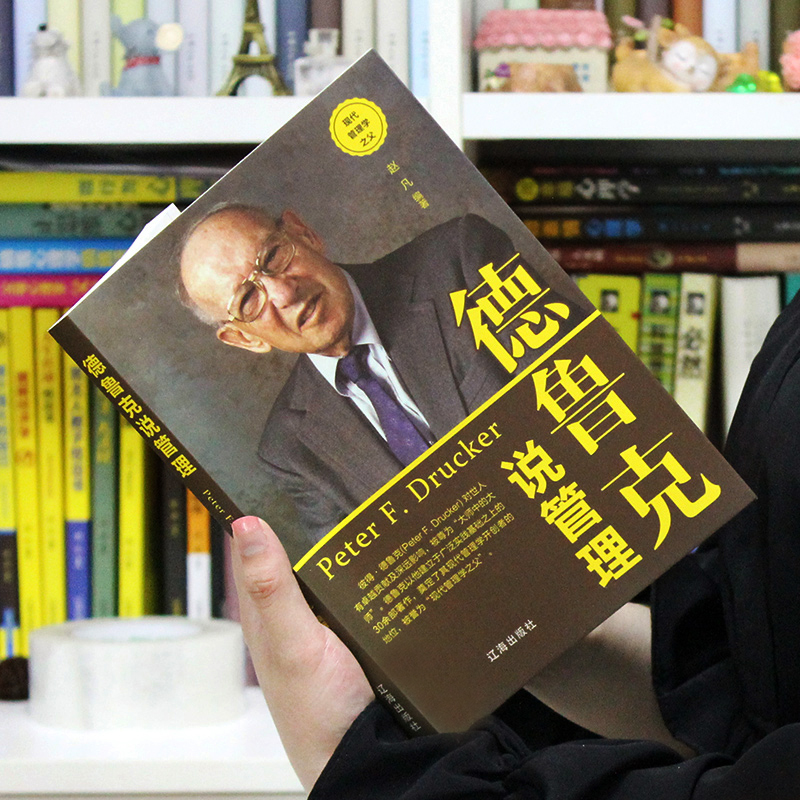 [正版图书]德鲁克说管理 德鲁克全书 卓有成效的管理者 平凡的人做成了不平凡的事业 人物传记从零开始学创业人力资源团队企高清大图