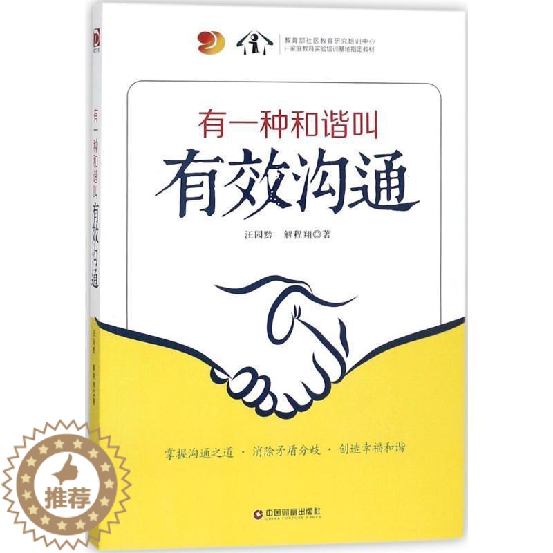 【醉染正版】有一种和谐叫有效沟通书汪园黔人际关系学通俗读物 管理书籍