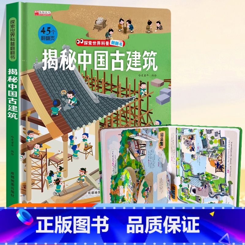 ⭐39元任意挑三本】加购物车再付款⭐ 【正版】探索世界科普翻翻书 揭秘中国古建筑揭秘系列儿童翻翻书立体书3d绘本故事书海