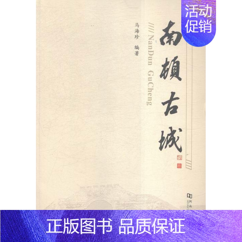 [正版]南顿古城马海珍 古城介绍项城旅游地图书籍高清大图