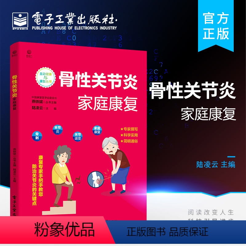 [正版] 骨性关节炎家庭康复 关节退行性变的发病及治疗康复知识书籍 骨性关节炎中医西医治疗物理治疗 饮食和运动 陆凌云