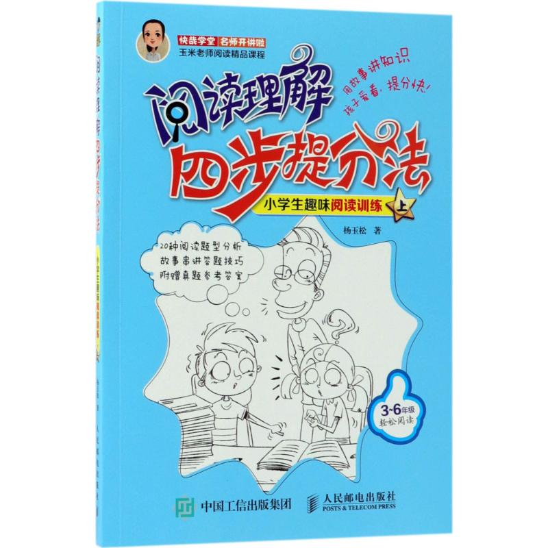 [M]阅读理解四步提分法.小学生趣味阅读训练.上-9787115478320高清大图