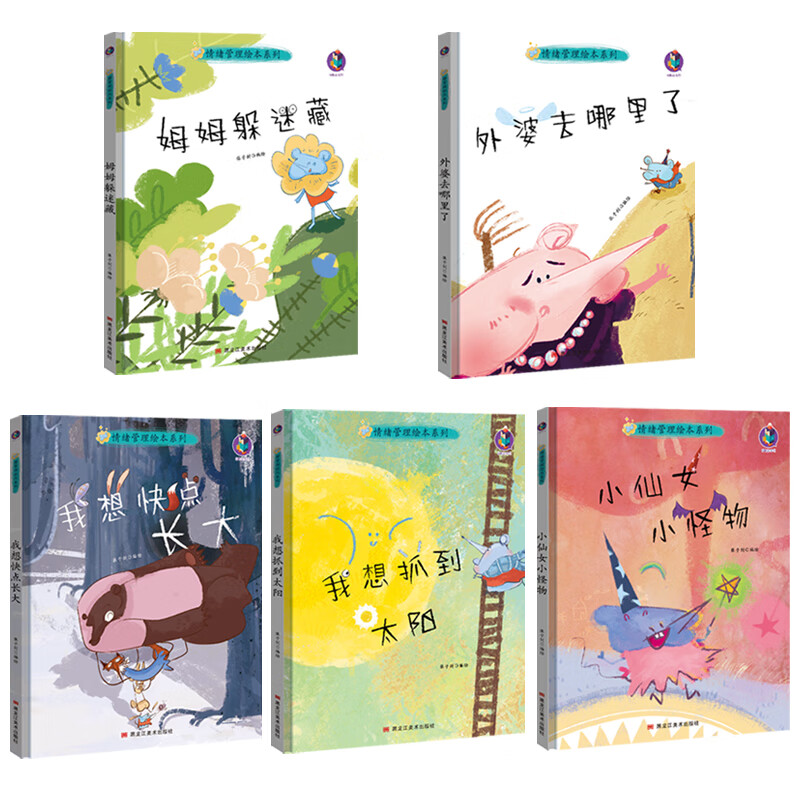 小仙女小怪物 [正版]情绪管理绘本系列5册精装硬壳我想快点长大儿童心灵成长绘本系列幼儿园绘本硬皮面小孩幼儿童性格培养0-高清大图