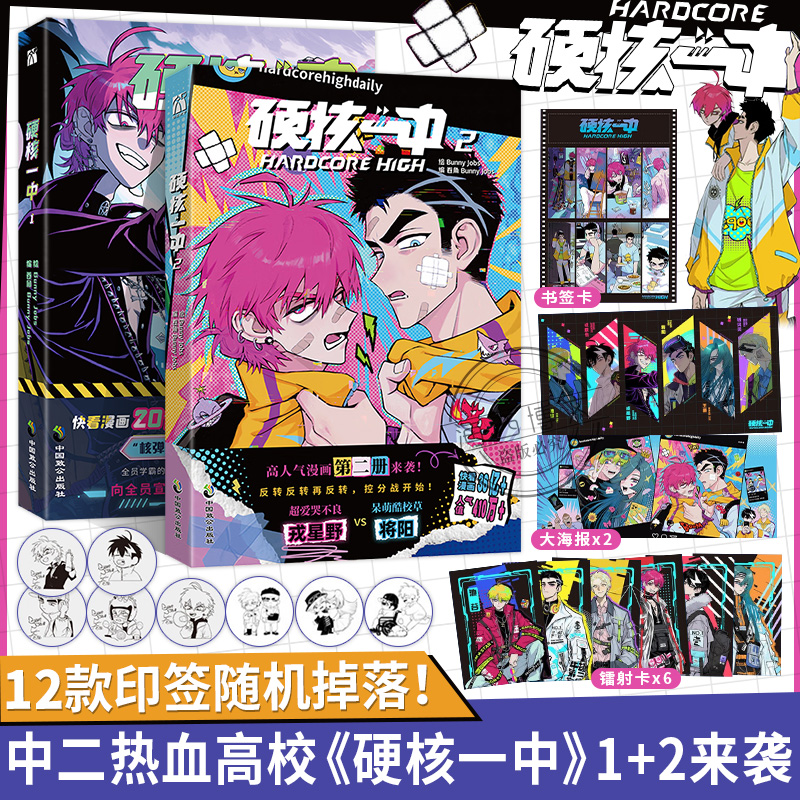 [正版]印签版+丰富赠品硬核一中1+2全两册漫画青春校园中二热血核弹转校生×假高冷学霸第一二册单行本漫画实体书华文天下高清大图