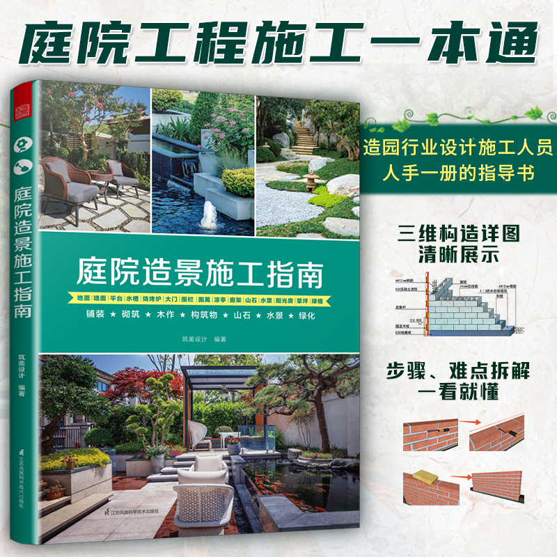[正版]5册赠图纸庭院造景施工指南+庭院设计解析+小庭院设计与施工全集+造园行业规范指导手册+花园集4庭院景观设计教程高清大图