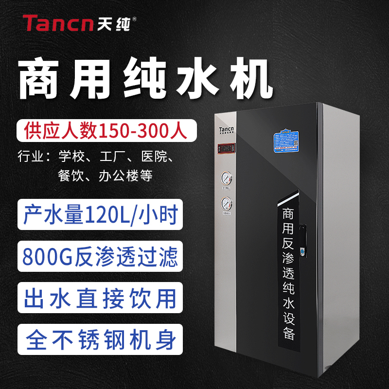 天纯100-400人直饮机商用净水器RO反渗透纯水设备工厂办公室幼儿园医院餐饮酒店奶茶店用