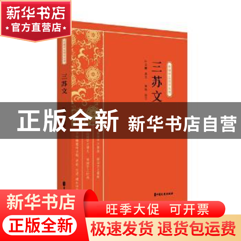 正版 三苏文 叶玉麟,申利 中国文史出版社 9787520518376 书籍
