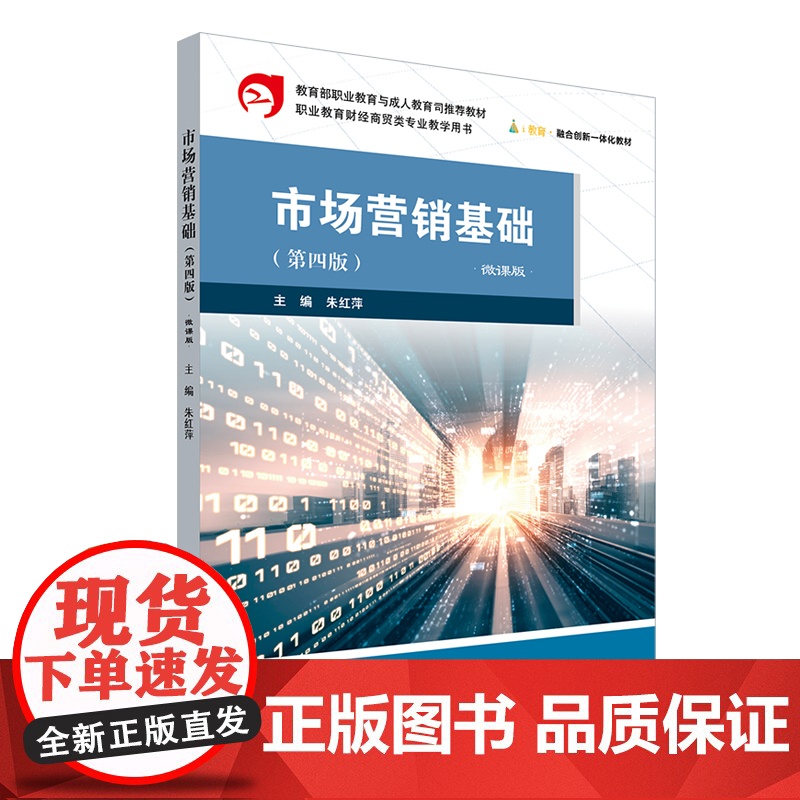 市场营销基础 第四版 微课版 职业教育财经商贸类专业教学用书 华东师范大学出版社高清大图