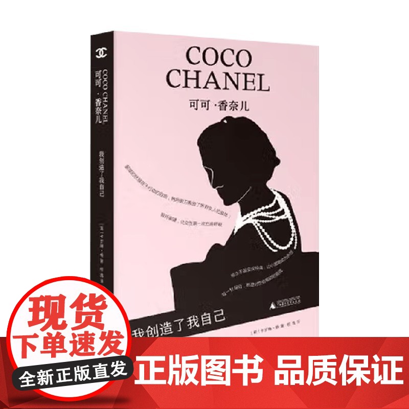 可可 香奈儿 我创造了我自己 卡罗琳·杨 著 历史高清大图