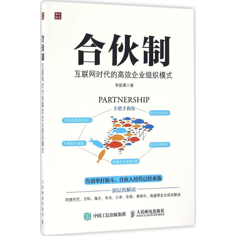 正版新书】合伙制:互联网时代的高效企业组织模式李振勇97871154