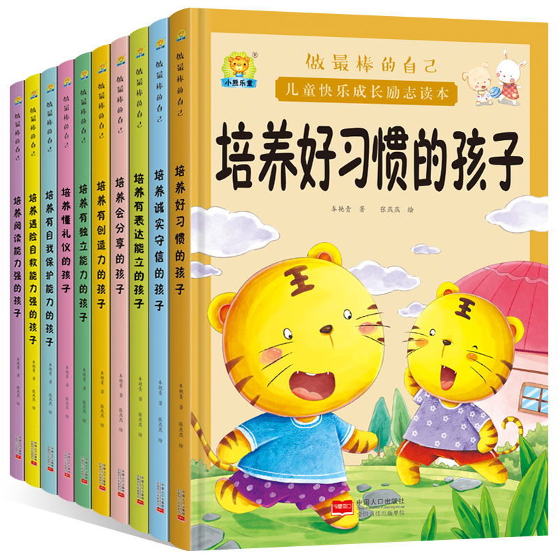培养好习惯的孩子 [正版]全10册培养诚实守信的孩子儿童快乐成长励志故事精装硬壳硬皮绘本 做棒的自己 儿童早教启蒙故事宝高清大图