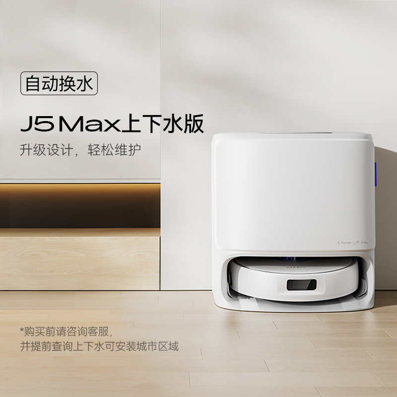 云鲸(NARWAL)扫地机器人J5 MAX水箱版