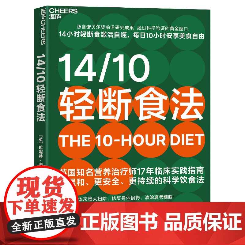 [湛庐店]14/10轻断食法 源自诺贝尔奖前沿研究成果 14小时轻断食激活自噬,每日10小时安享美食自由 比168更高清大图