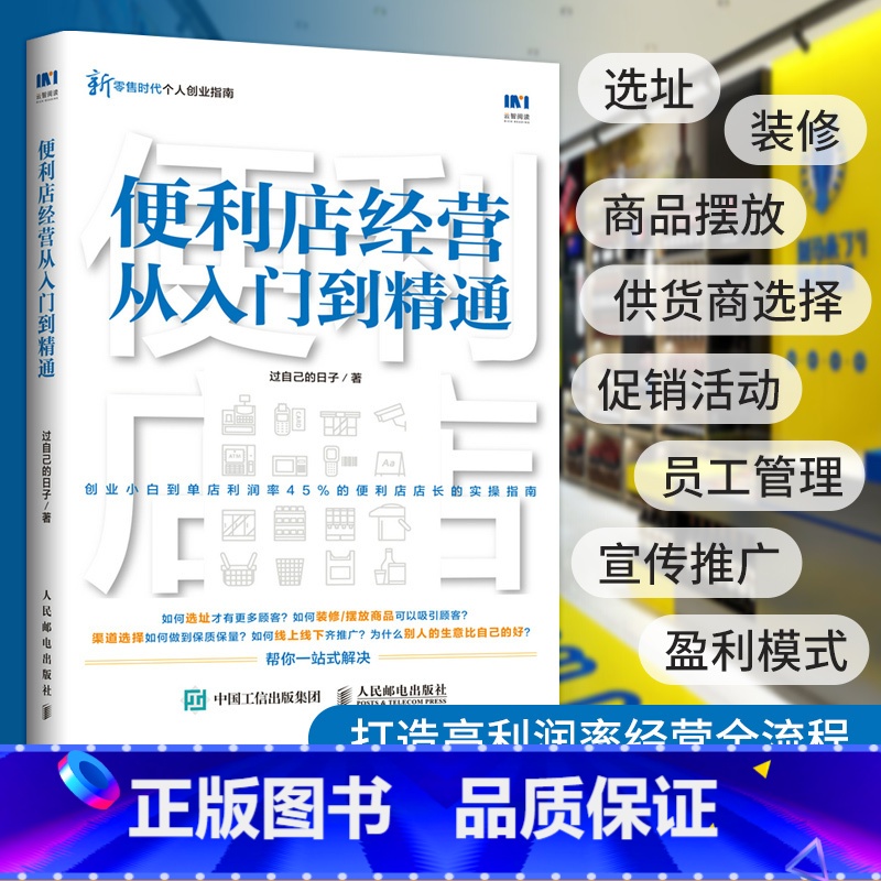【正版】便利店经营从入门到精通 创业开实体店开店指南经营者养成笔记从零开始学创业经营管理书籍 711全家金虎便利店经营