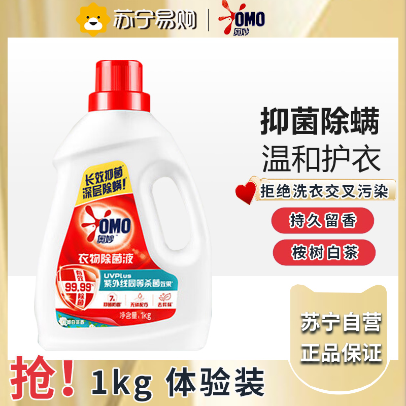 奥妙衣物除菌液洗衣衣物消毒液衣服内衣除菌除螨 桉树白茶香1kg(原柠檬系列)