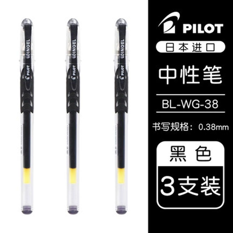 3支黑色笔0.5 日本PILOT百乐笔BL-WG滑力中性笔啫喱笔0.38/0.5mm子弹头式替换芯