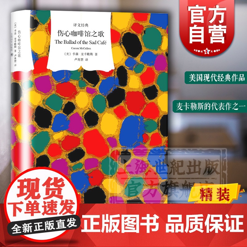 伤心咖啡馆之歌 译文经典 卡森麦卡勒斯 代表作 同名电影原著小说 美国文学 外国文学 欧美小说 上海译文出版社高清大图