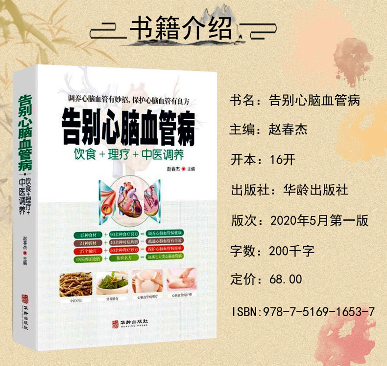 [醉染正版]告别心脑血管病 中医疗法营养膳食心脑血管病理疗与护理中医理疗调养传世名方营养饮食宜忌 艾灸刮痧按摩拔罐中医食高清大图