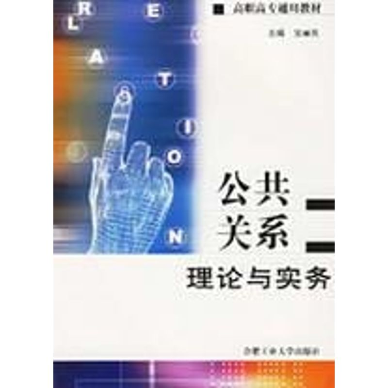 醉染图书公共关系理论与实务9787810931304高清大图