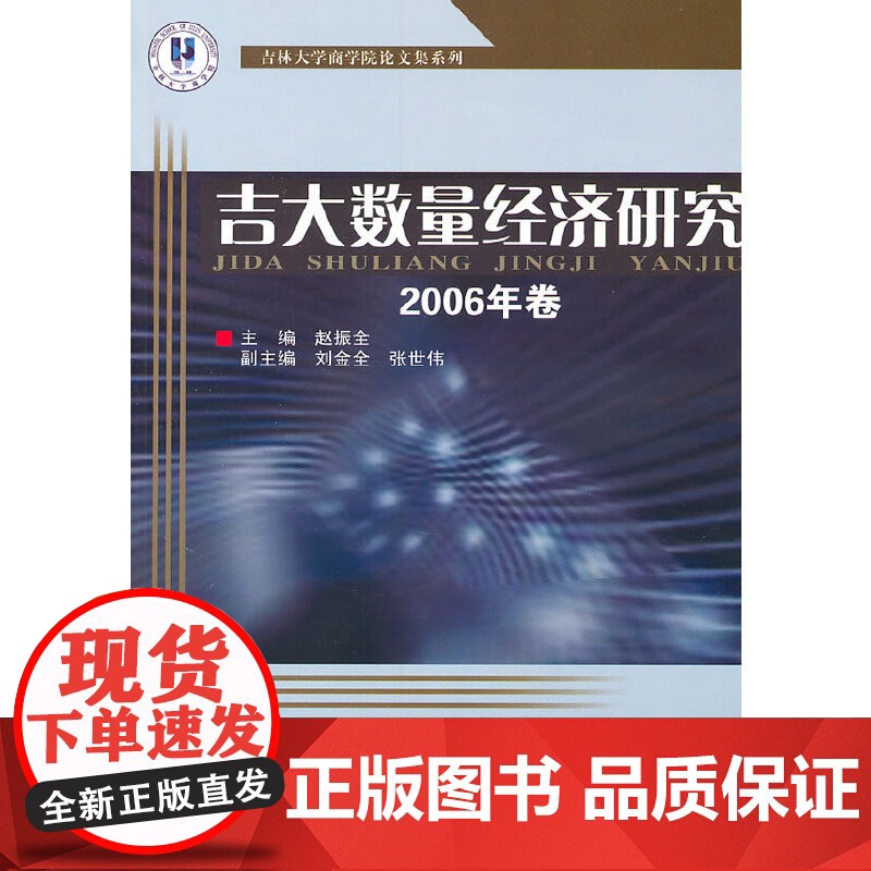 吉大数量经济研究2006年卷高清大图