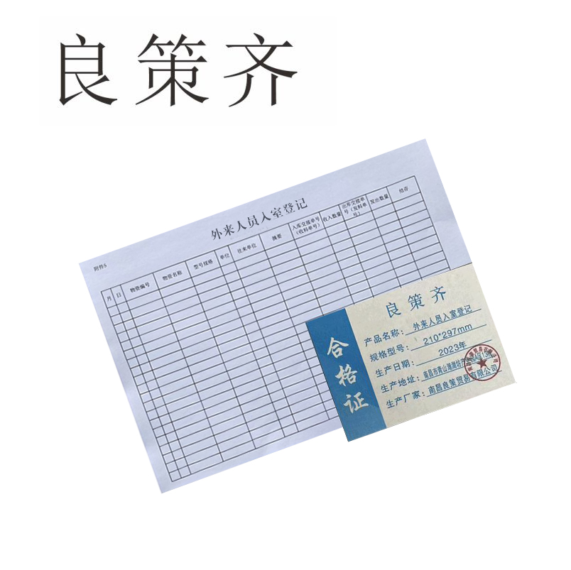 良策齐册定制 外来人员入室登记210*297mm本高清大图