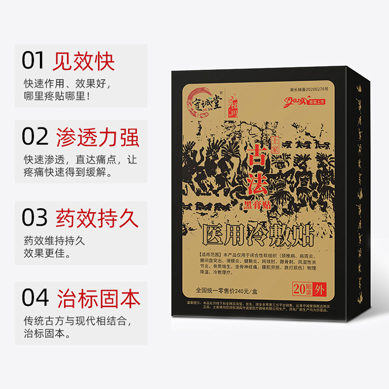 守诚堂制药湘西土家古法黑膏贴医用冷敷贴高清大图