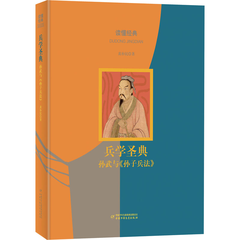 读懂经典:兵学圣典——孙武与《孙子兵法》
