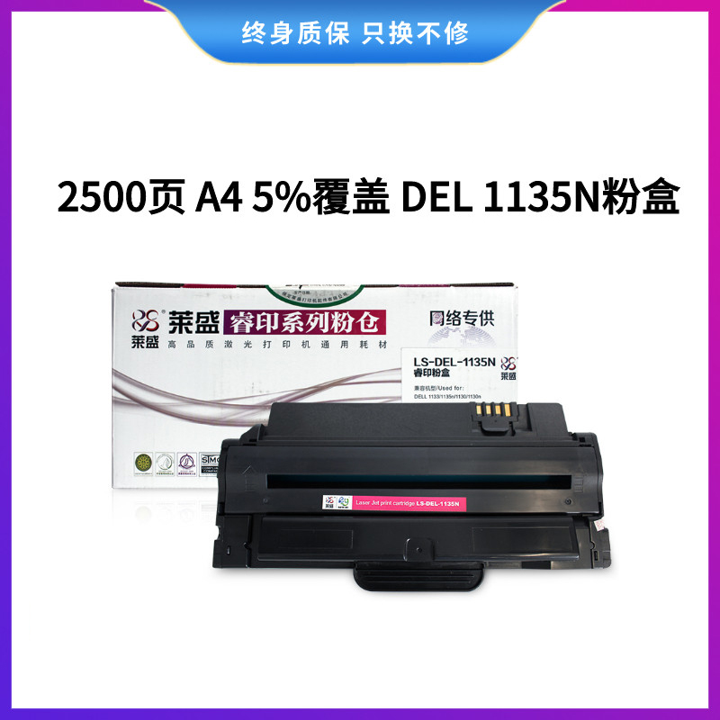 莱盛LS-DEL-1135N硒鼓/粉盒 适用DELL 1133/1135n/1130/1130n 睿印粉盒