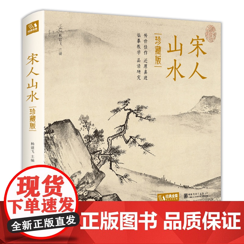 [精装·珍藏版]宋人山水 宋代经典山水画作品集高清还原临摹高清大图