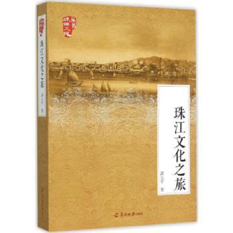 音像珠江文化之旅谭元亨著