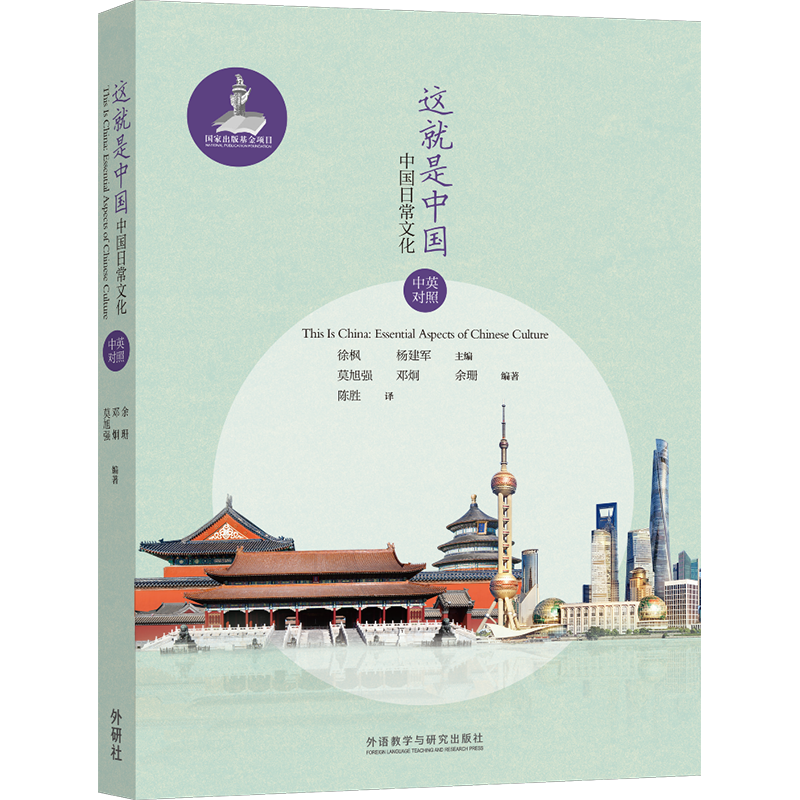 音像这就是中国:中国日常文化(中英对照)莫旭强、邓炯、余珊