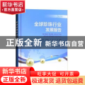 全球珍珠行业发展报告(2019)