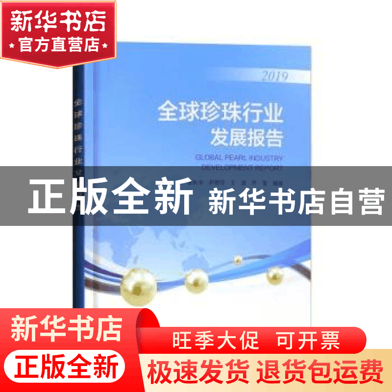 正版 全球珍珠行业发展报告(2019) 张秋丰,尹翠玲,王波 等 海洋出图片