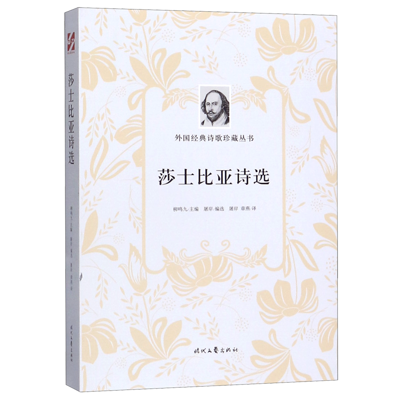 [正版]莎士比亚诗选/外国经典诗歌珍藏丛书高清大图