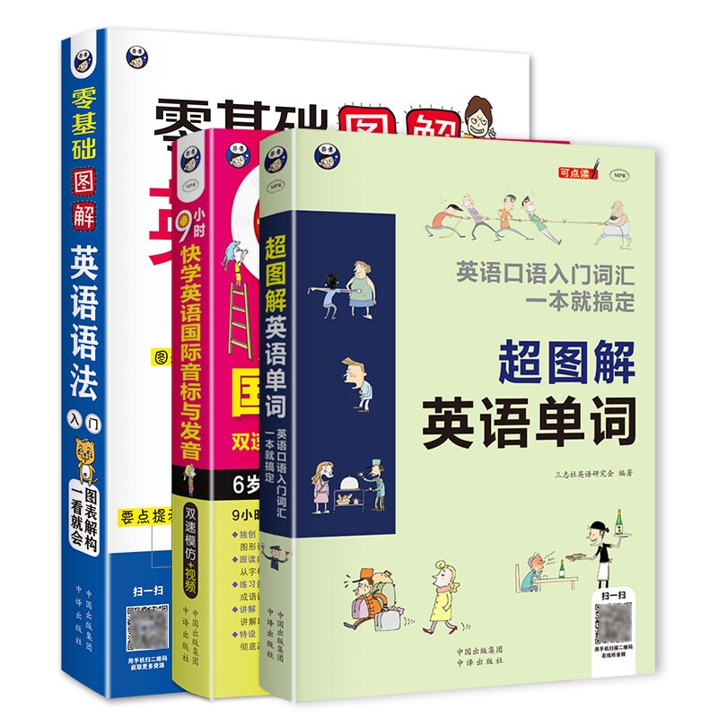 [正版]零基础图解英语语法+超图解英语单词+9小时快学英语国际音标与发音3本套装轻松掌握语法 快速开口基础语法幽默掌握高清大图