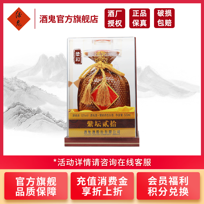 [酒鬼官旗]酒鬼酒紫坛贰拾52度500ml单瓶 礼盒装 馥郁香型白酒