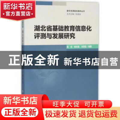 正版 湖北省基础教育信息化评测与发展研究 张屹,杨宗凯,刘清堂