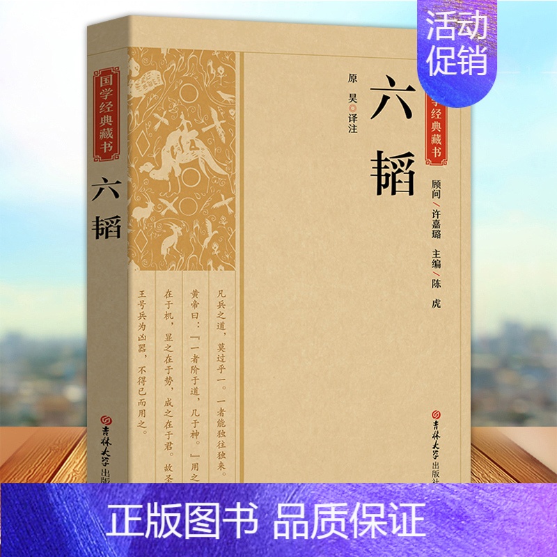 [正版] 国学经典藏书 六韬兵法谋略军事类 又称太公六韬中国古代著名到家兵法兵家权谋类国学经典书籍六韬三略 吉林大学出版高清大图