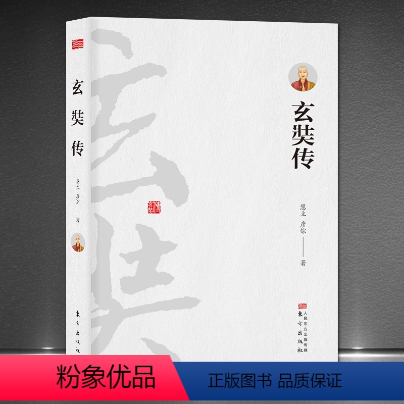 【正版】大慈恩寺三藏法师传记《玄奘传》中国佛法佛学历史人物唐僧传记书籍