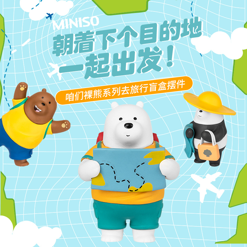 名创优品(miniso) 咱们裸熊系列去旅行盲盒摆件(混)创意玩偶