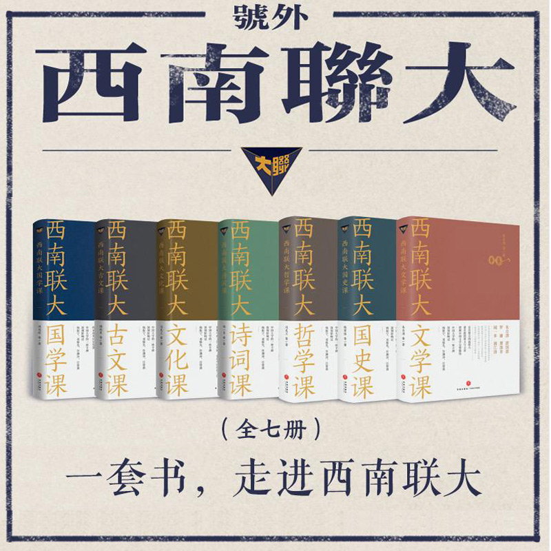 [正版]礼盒装 套装 7册 赠金属书签+学籍卡+校内通讯+藏书票西南联大通识课七册 国史课哲学课诗词课文化课国学课古文课高清大图