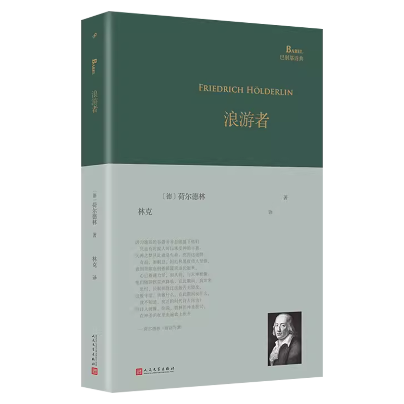 浪游者 [正版]书籍 浪游者 巴别塔诗典系列精装本 经典诗歌经典翻译 荷尔德林各时期代表作 德语翻译家林克翻译 外国诗歌高清大图