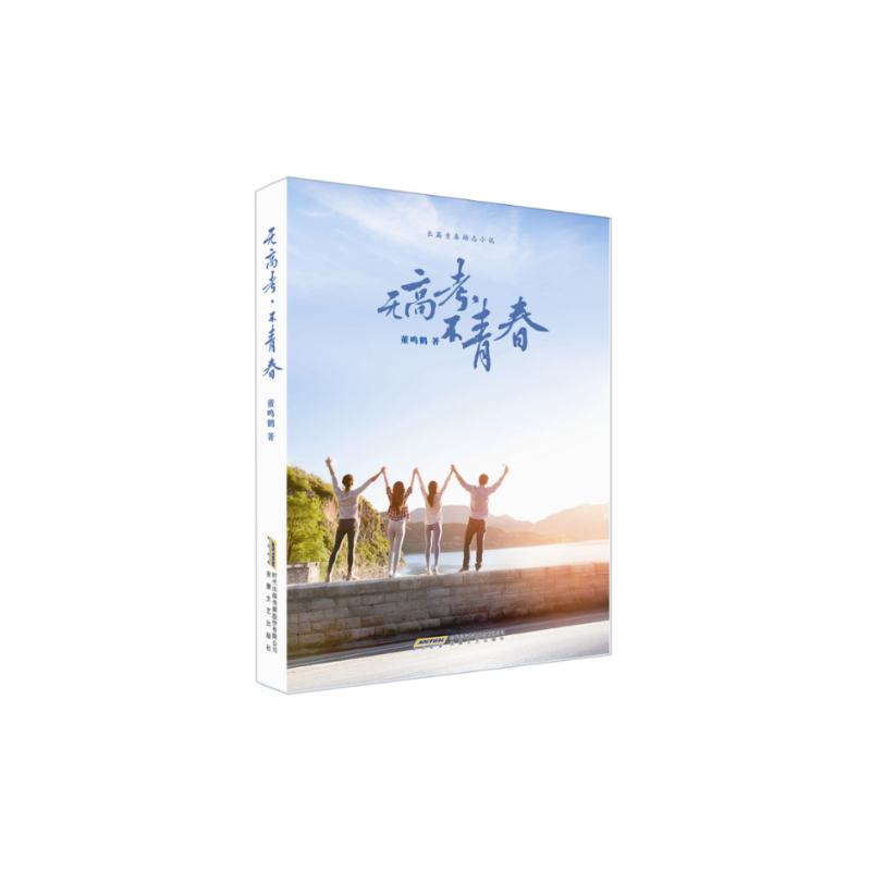 [正版]图书无高考不青春董鸣鹤9787539659350安徽文艺出版社